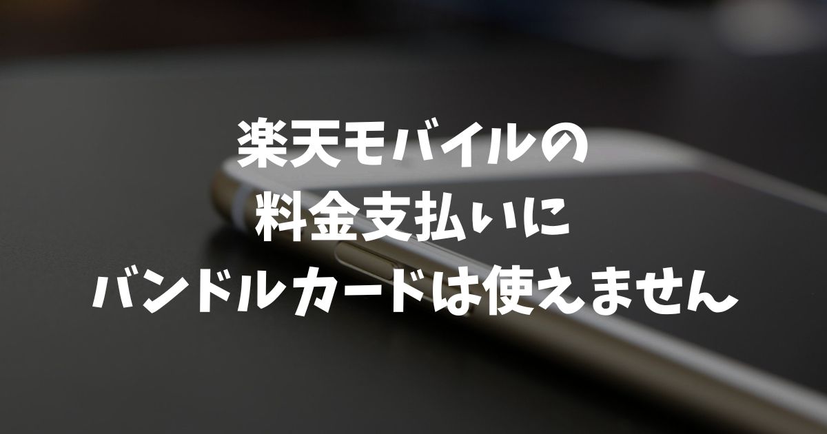 楽天モバイルでバンドルカードは使える？支払い不可の理由と代替手段