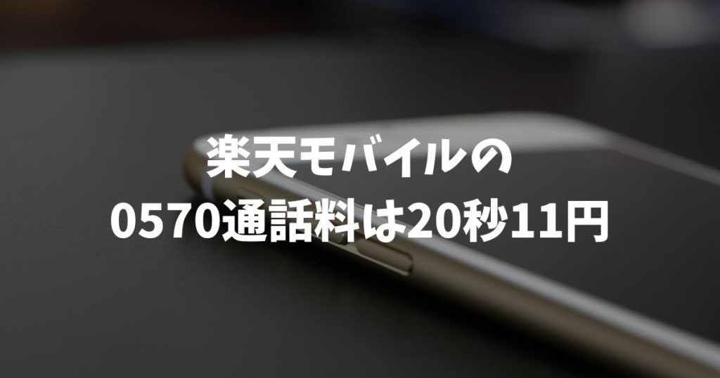 楽天モバイルの0570通話料は20秒11円！無料にならない仕組み
