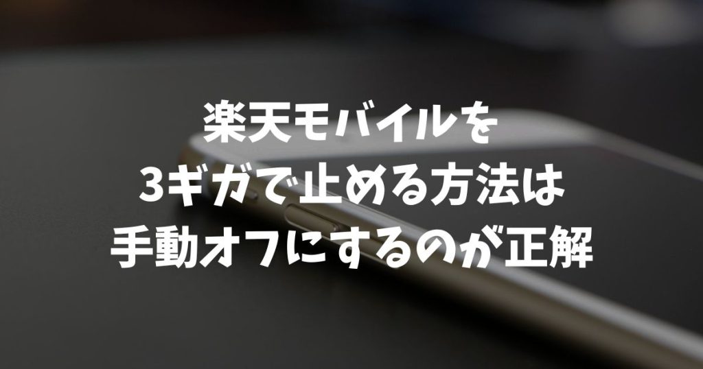 楽天モバイルを3ギガで止めるiPhone完全ガイド｜誤差込み2.7GBで止める7つの方法
