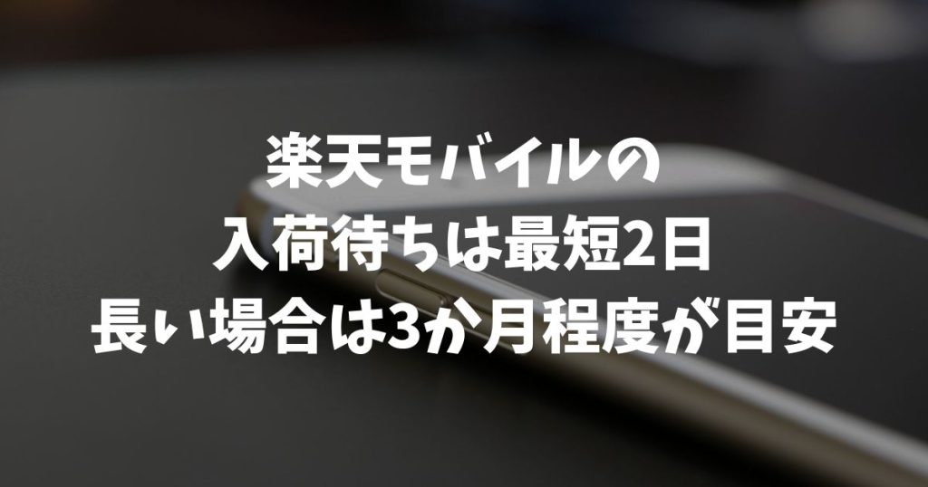 楽天モバイル入荷待ちはどのくらい？機種別の目安と届かない時の3つの対処法