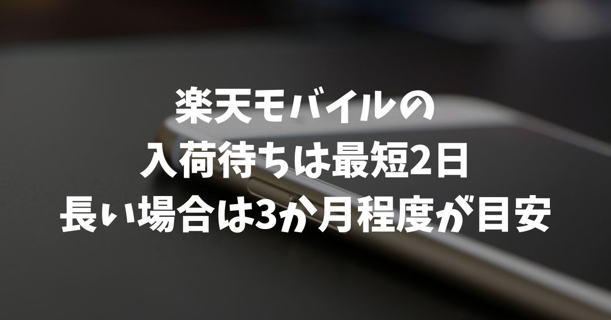 楽天モバイル入荷待ちはどのくらい？機種別の目安と届かない時の3つの対処法
