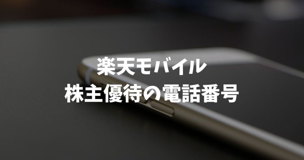 楽天モバイル株主優待の電話番号3つを整理！引き継ぎ可否も結論
