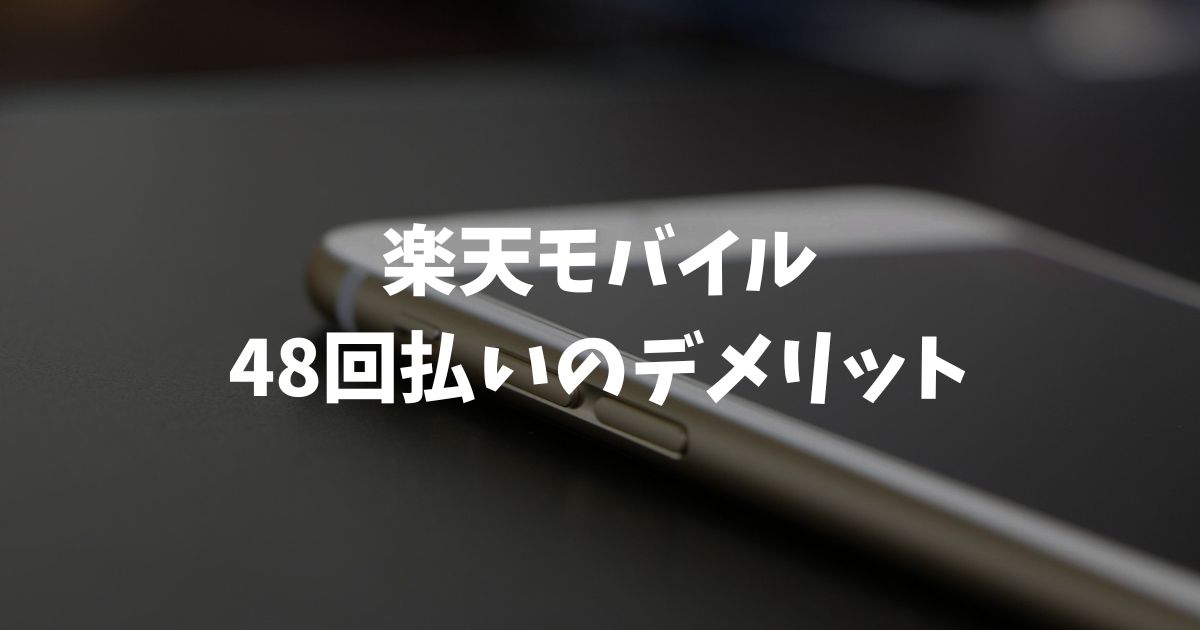 楽天モバイル48回払いのデメリット6つ【返却時の落とし穴も確認】