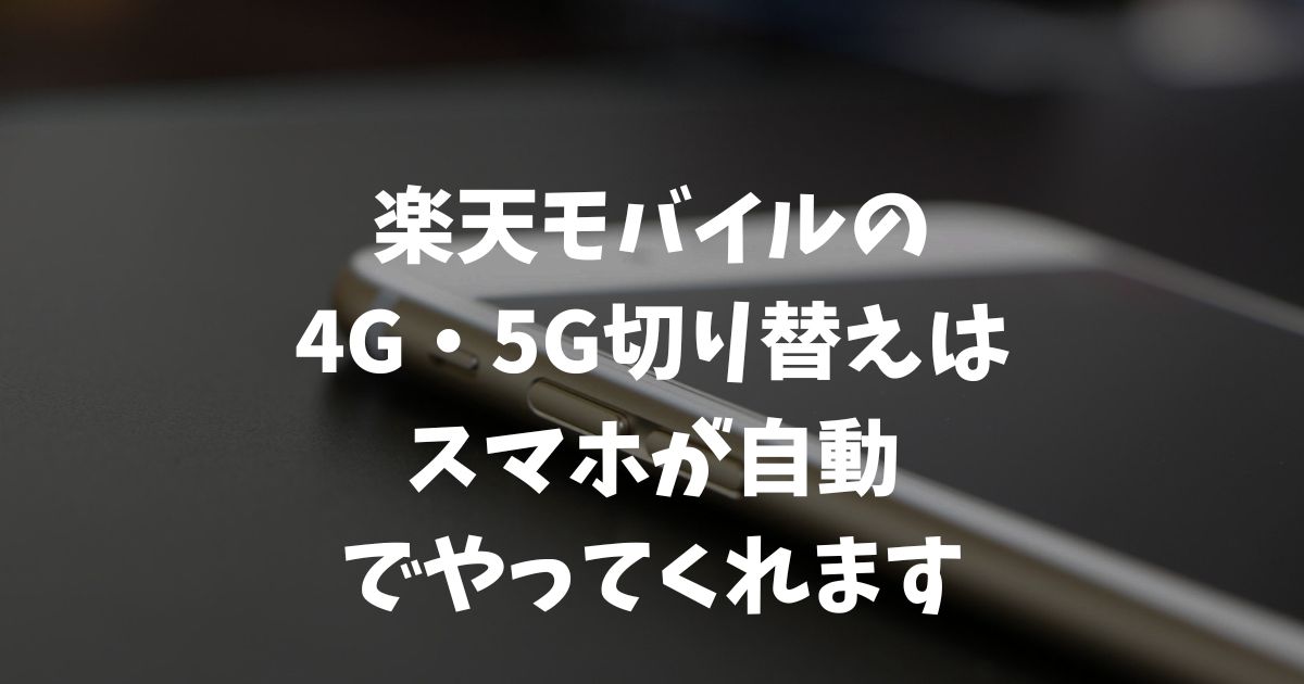 楽天モバイル4G・5G切り替え方法：手動設定とどっちがいいか