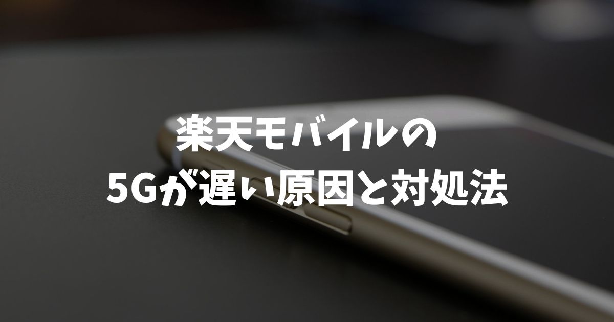 楽天モバイル5Gが遅い原因と対処法【状況別に解決】