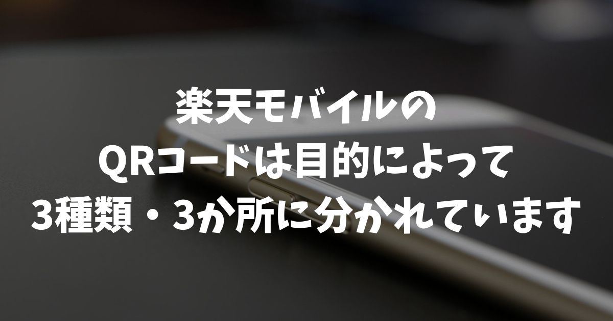 楽天モバイルのQRコードはどこ？3種類の場所と表示手順