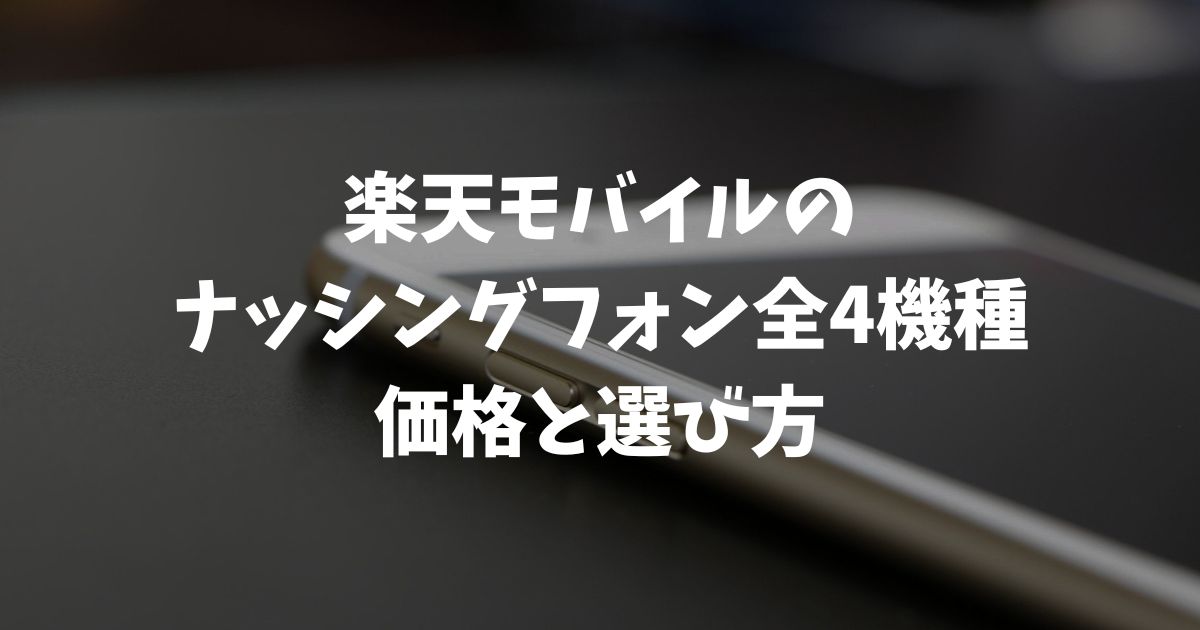 楽天モバイルのナッシングフォン全4機種：価格と選び方