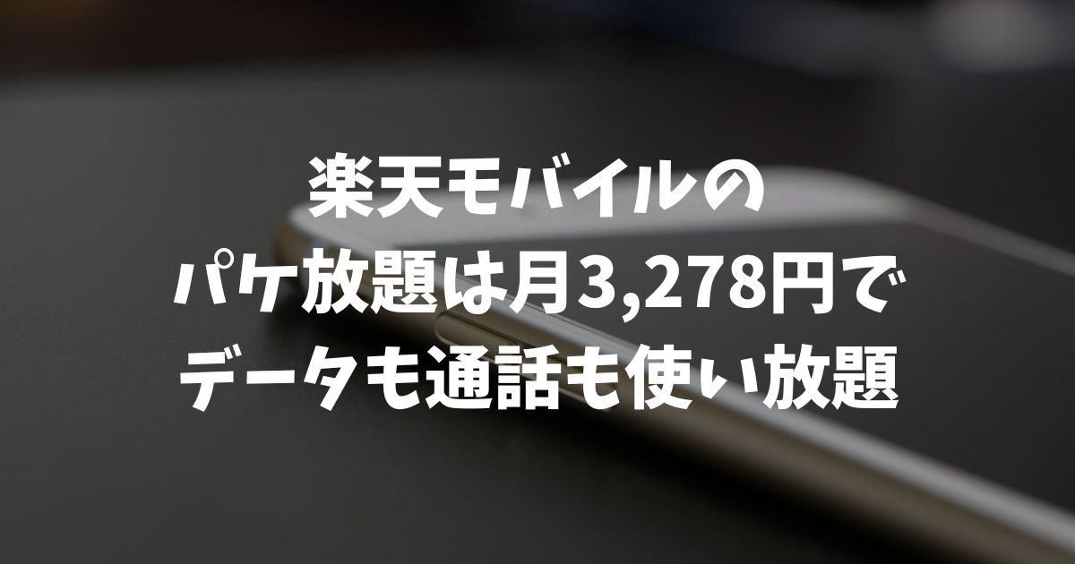楽天モバイルのパケ放題は月3,278円でデータも通話も使い放題
