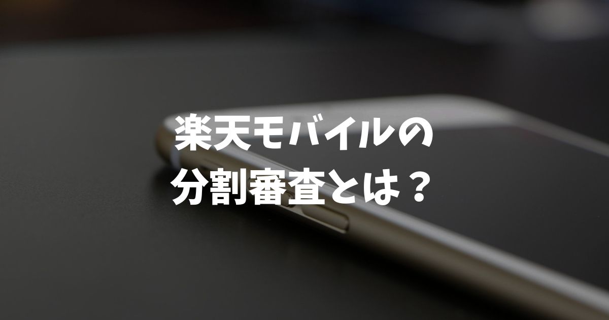 楽天モバイルの分割審査とは？通る人・落ちる人の違いと対策