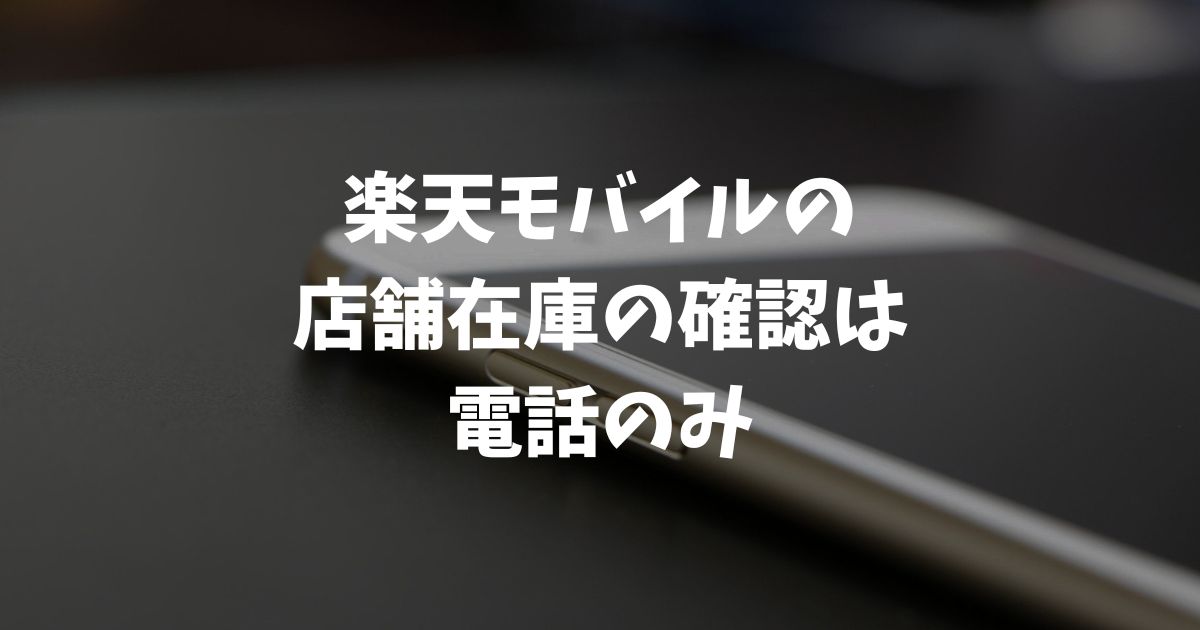 楽天モバイルの店舗在庫確認は電話のみ【番号の調べ方・伝え方】