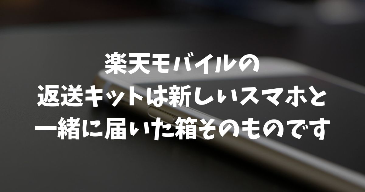 楽天モバイルの返送キットの使い方・届かない原因と対処法