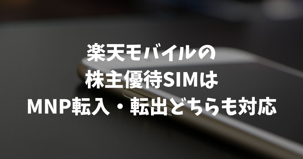 楽天モバイル株主優待でMNPはできる？転入・転出の可否と手順