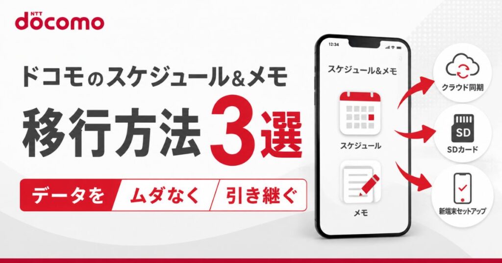 ドコモスケジュール&メモ移行の3つの方法！ピクセルやiPhoneでできない時の対処｜docomo