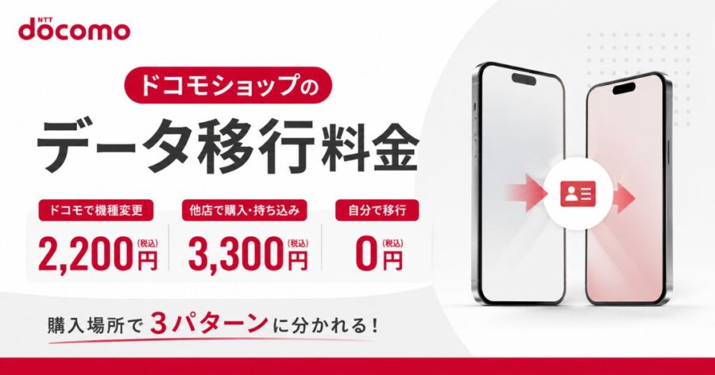ドコモショップのデータ移行料金は2200円と3300円！機種変更と支払い方法も｜docomo