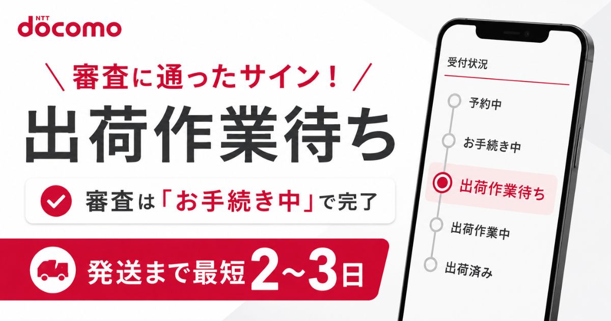 ドコモオンラインショップの出荷作業待ちは審査通過のサイン！何日くらいで届くか日数の目安｜docomo