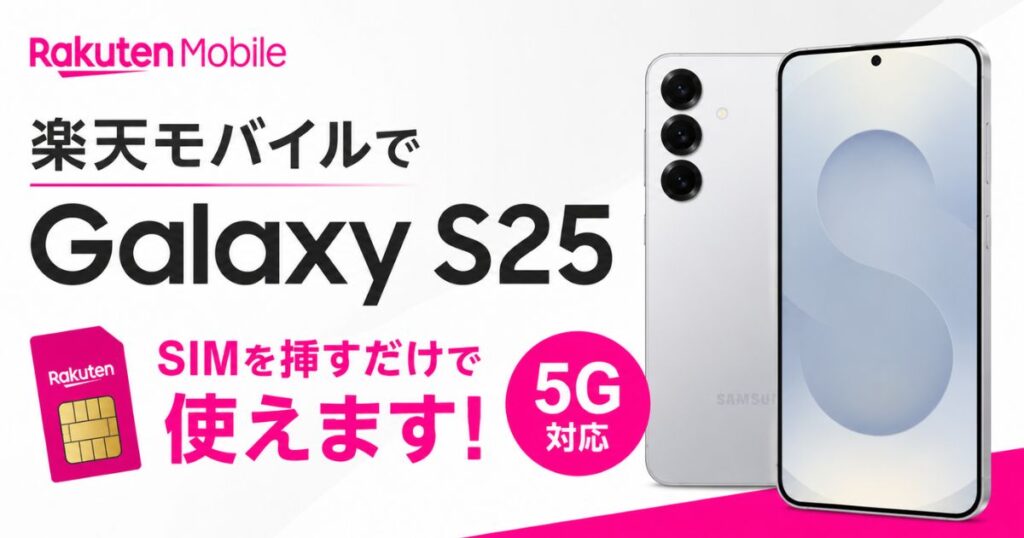 楽天モバイルでギャラクシーS25は使える！対応バンドとSIMフリー版の選び方