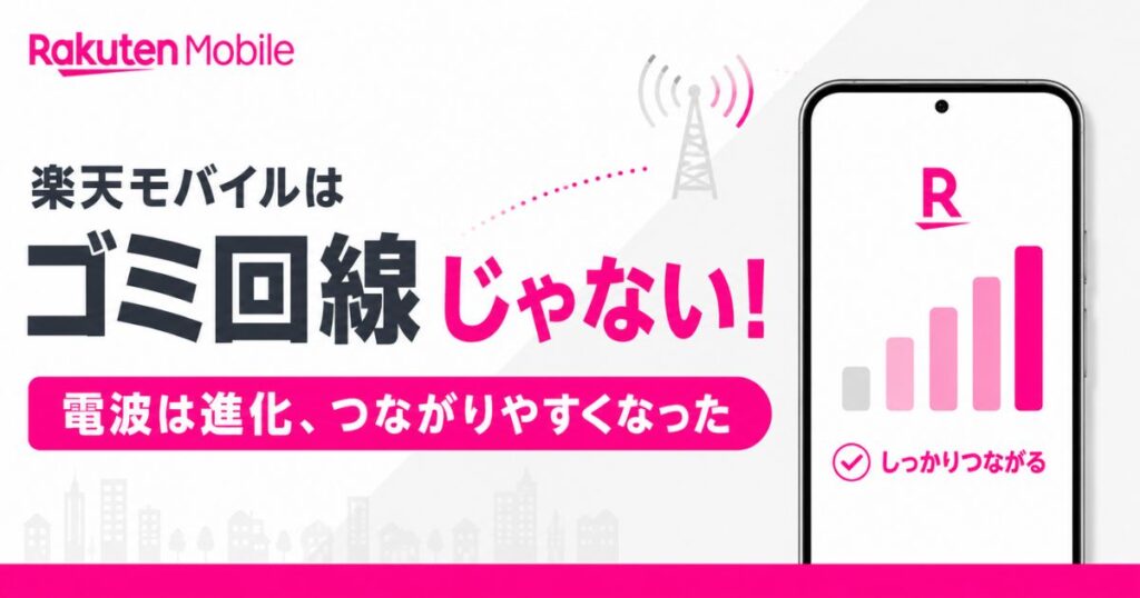 楽天モバイルはゴミ回線じゃない！電波が改善した中身と自分の生活圏で失敗しない見分け方