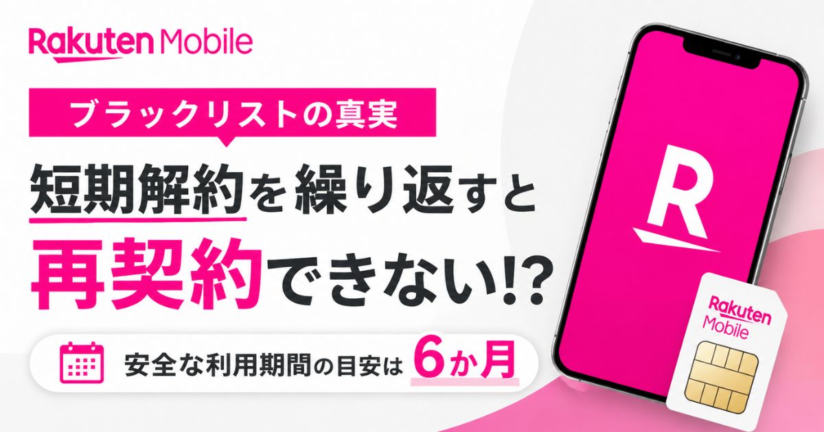 楽天モバイルのブラックリストは即解約でも入る？何ヶ月使えば安全かと喪明け期間や転出の扱い