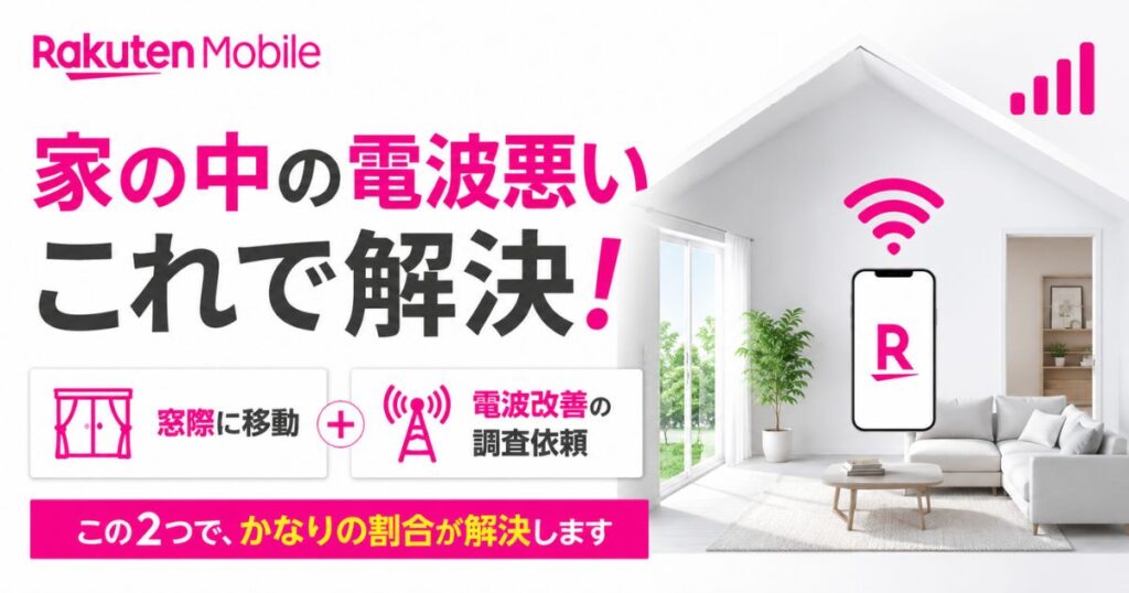 楽天モバイル電波悪い屋内対策は窓際移動と電波改善の報告で解決！建物内の理由と口コミ、解約の判断も