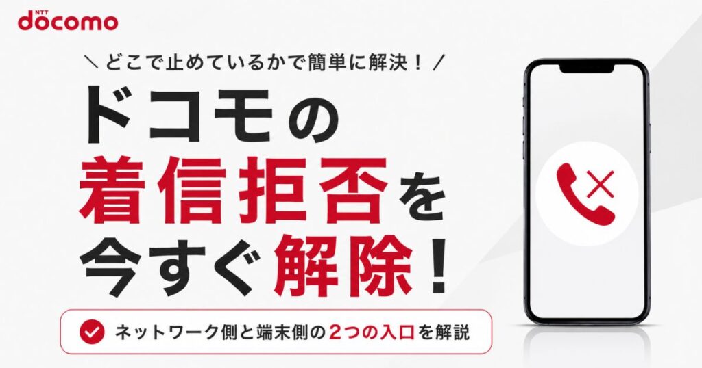 ドコモの着信拒否を解除する手順！電話番号を1件だけ戻す方法とAndroidで解除できないときの原因｜docomo
