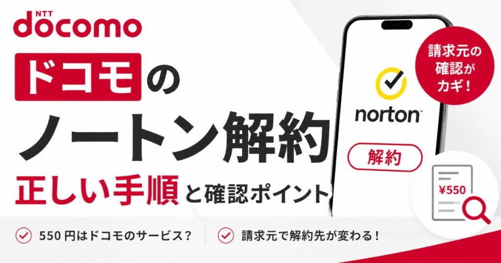 ドコモのノートン解約はどこ？550円の正体と返金なしでも損しない手順｜docomo