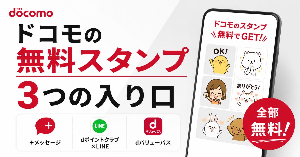 ドコモ無料スタンプの取り方は3つ！＋メッセージとLINEで届くもらい方の違い｜docomo