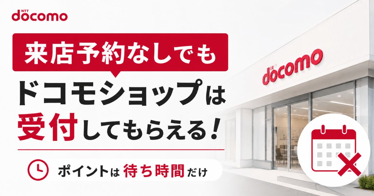 ドコモショップは来店予約しないとどうなる？待ち時間の目安と当日電話で取る方法｜docomo