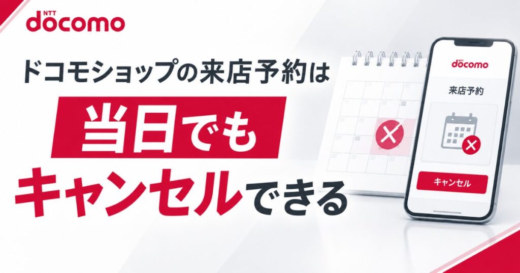 ドコモショップの来店予約キャンセルは当日でも間に合います！電話での方法といつまでかの目安｜docomo