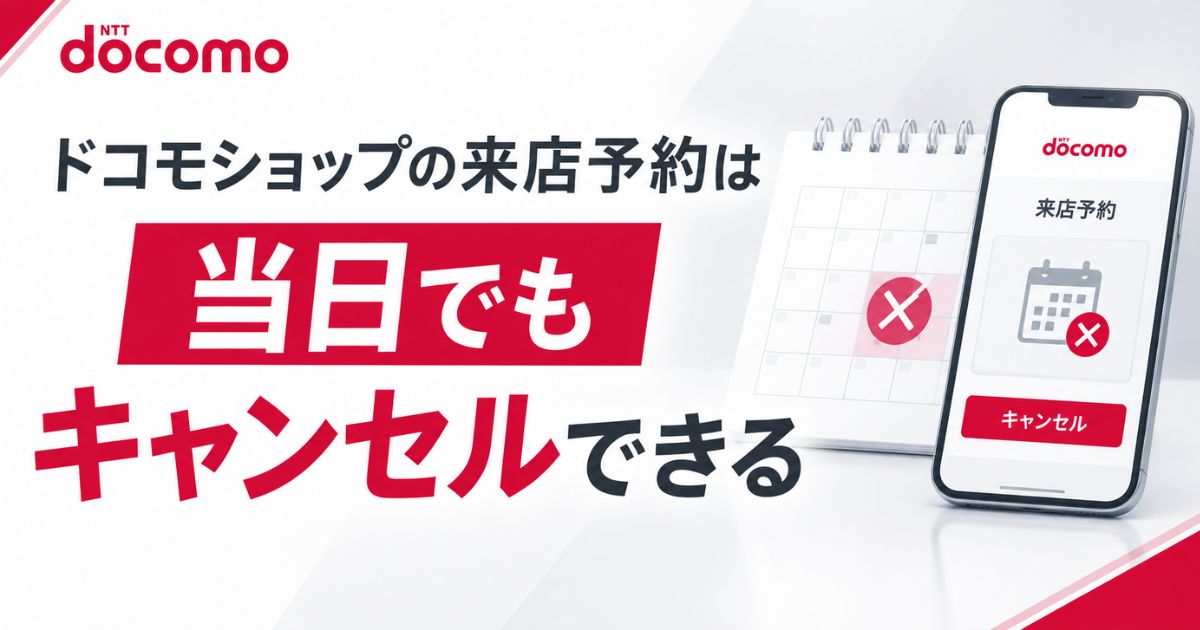 ドコモショップの来店予約キャンセルは当日でも間に合います！電話での方法といつまでかの目安｜docomo
