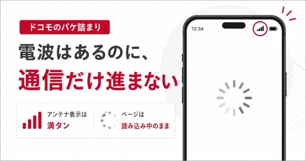 アンテナが満タンでも読み込みが止まるドコモのパケ詰まりの状態