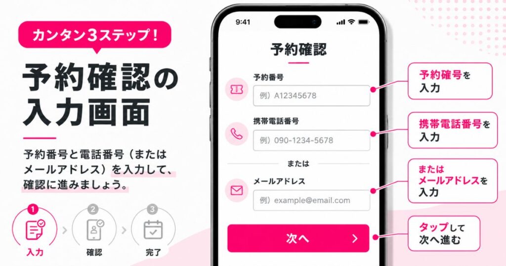 来店予約の予約確認画面で予約番号と電話番号を入力する様子