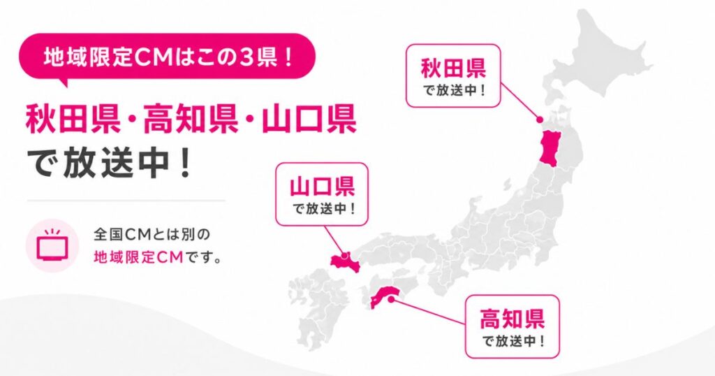 楽天モバイルの地域限定CMが流れている県を色分けした日本地図