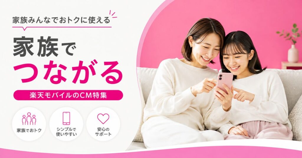 楽天モバイルの家族向けCMに出てくる母と娘がスマホを一緒に見ている場面のイメージ