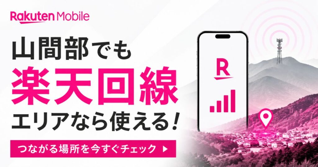 楽天モバイルは山間部でつながる？電波が弱い理由とエリア確認3ステップ