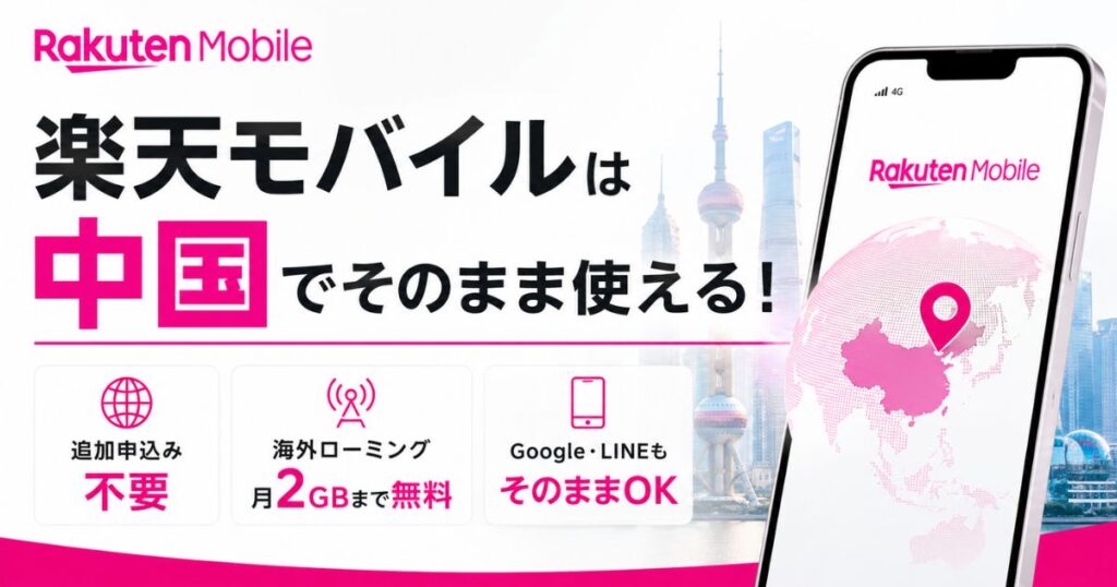 楽天モバイルは中国でそのまま使えます！2GB無料の設定とLINEやGoogleが繋がらない時の対処