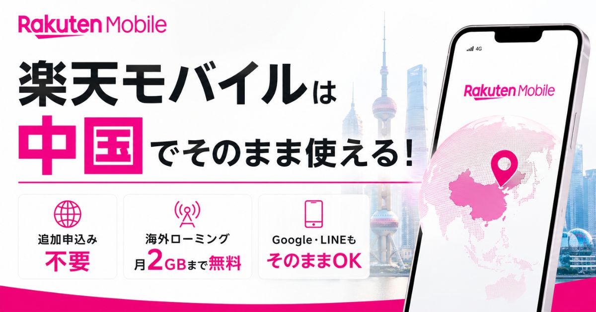 楽天モバイルは中国でそのまま使えます！2GB無料の設定とLINEやGoogleが繋がらない時の対処