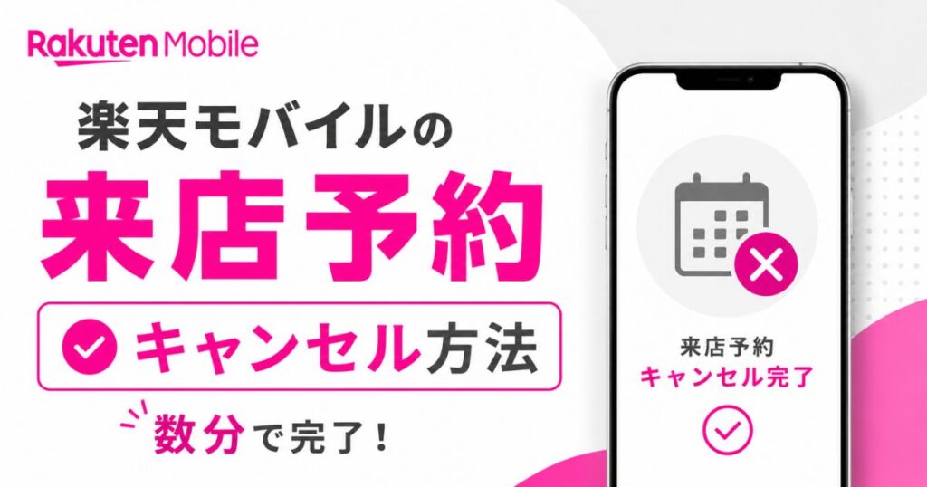 楽天モバイルの来店予約キャンセルは予約番号だけで完了！当日や電話での方法も
