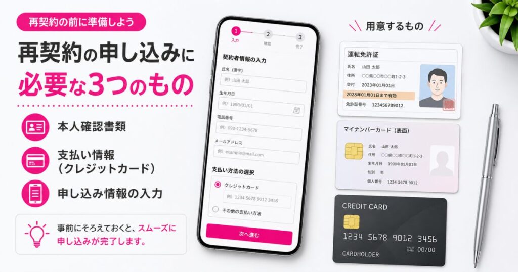 楽天モバイルへ再契約を申し込むときに用意する本人確認書類と支払い情報