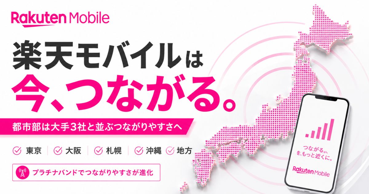 楽天モバイルの繋がりやすさは現在ここまで改善！東京と大阪の地下鉄差と田舎・沖縄の実際