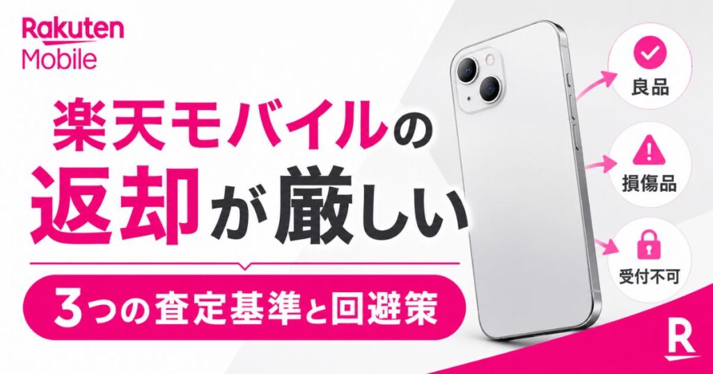 楽天モバイルの返却は厳しい？良品で通れば3300円だけで終わる査定基準と故障費用の線引き