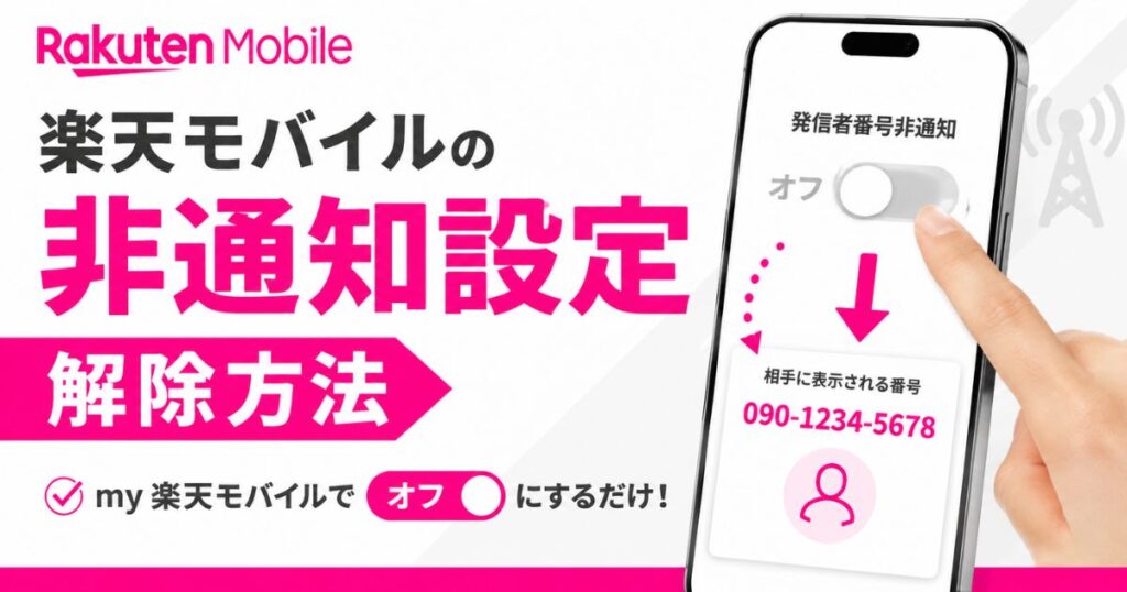 楽天モバイルの非通知設定を解除する方法！できない時はiPhoneとAndroidの回線設定を確認