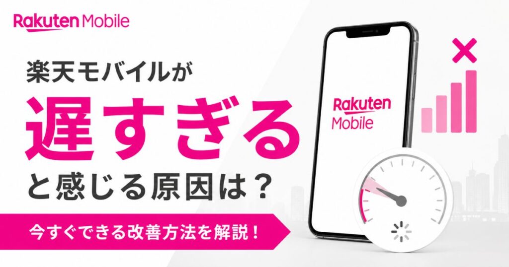 楽天モバイルが遅すぎる原因は場所と回線で決まります！地下鉄も都内もテザリングも直せます