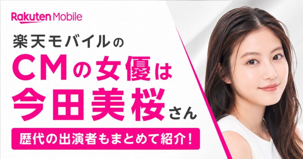 楽天モバイルCM女優の歴代一覧と最新の今田美桜！親子役の娘と母は誰なのか