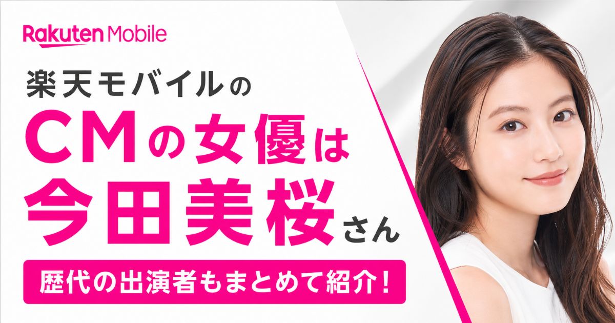楽天モバイルCM女優の歴代一覧と最新の今田美桜！親子役の娘と母は誰なのか