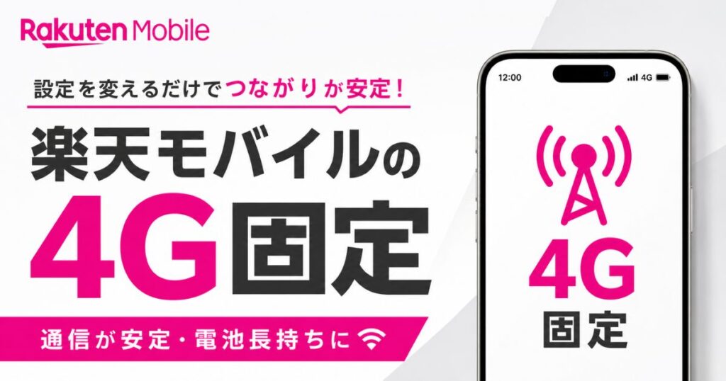 楽天モバイルの4G固定でパケ詰まりが消えます！iPhoneとAndroidのやり方と固定回線での使い方