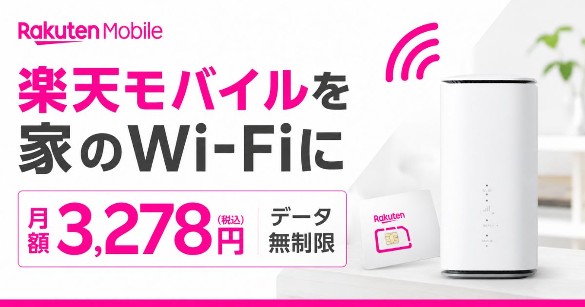 楽天モバイル固定回線化は月3278円で完結！ルーターおすすめとやり方をL13で