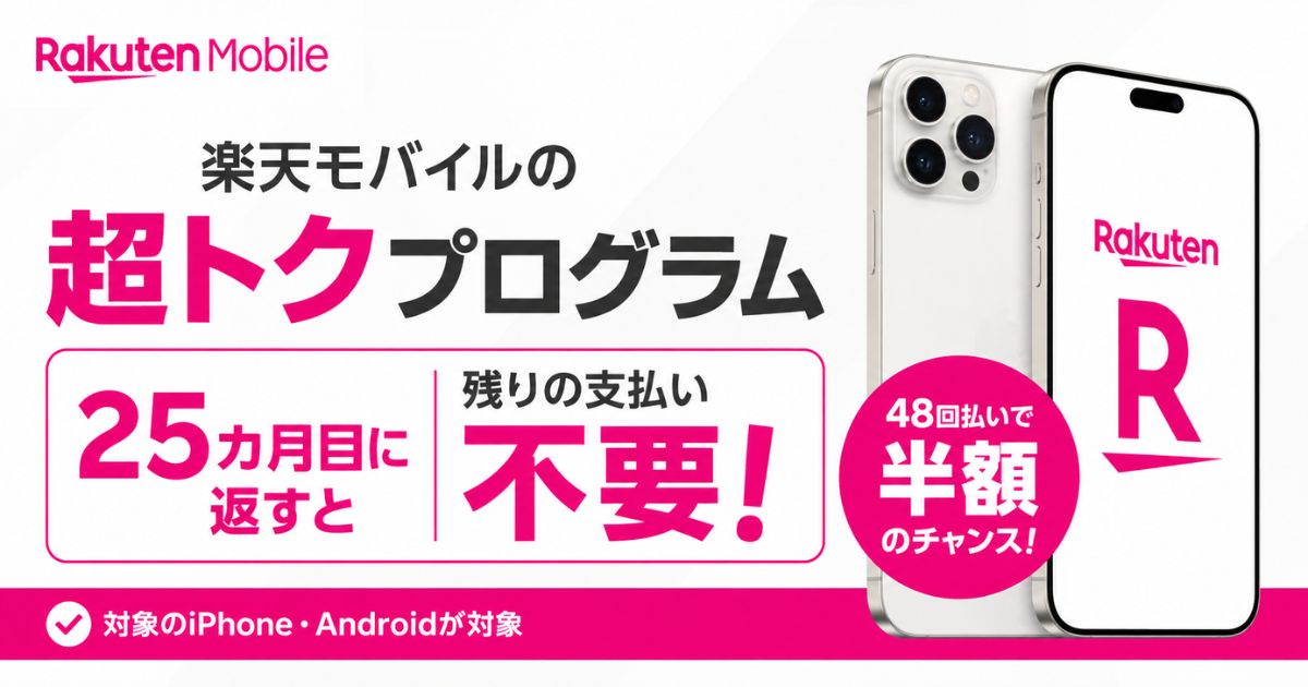 楽天モバイル超トクプログラムの落とし穴と得する返却タイミング【家族カード・何台まで・店舗の条件】