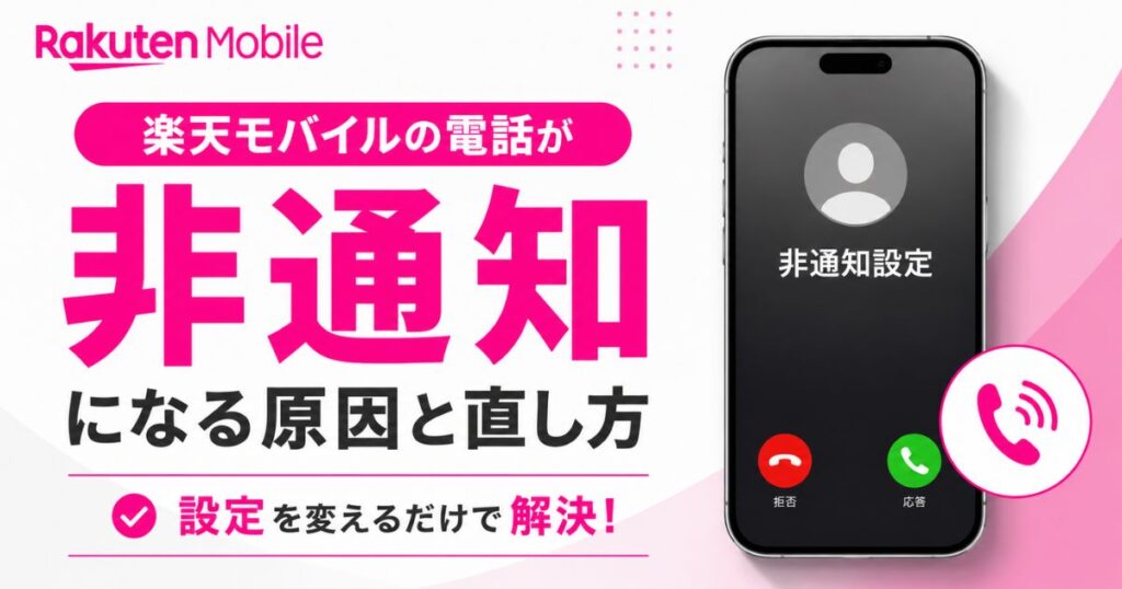 楽天モバイルが非通知になる5つの原因とiPhone・Androidで今すぐ解除する手順