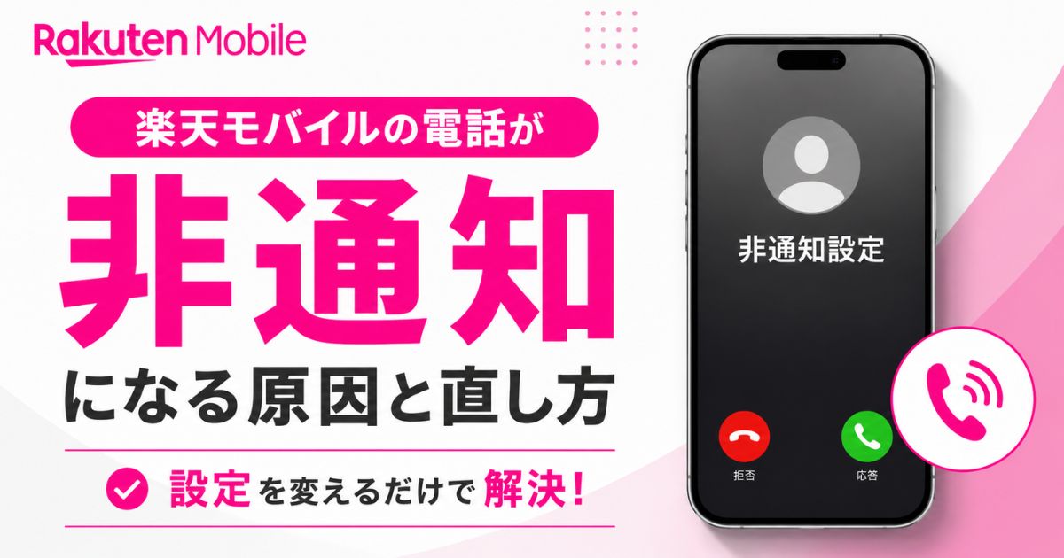 楽天モバイルが非通知になる5つの原因とiPhone・Androidで今すぐ解除する手順