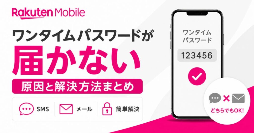 楽天モバイルのワンタイムパスワードが届かない時の対処法とメールへの送信先変更手順